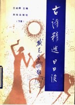 古诗精选日日读 下