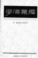 学海类编 6