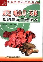 灵芝 蛹虫草 天麻栽培与加工新技术
