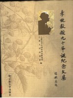李埏教授九十华诞纪念文集