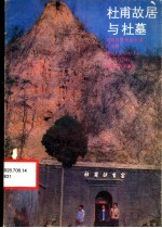 杜甫故居与杜墓