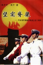 坚实脊梁 写在海军潜艇学院成立五十周年