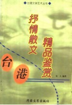 台港抒情散文精品鉴赏