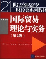 国际贸易理论与实务 第2版