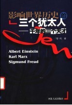 影响世界历史的三个犹太人 千年的三个天才