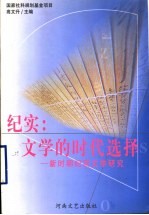 纪实:文学的时代选择 新时期纪实文学研究 1976.10-1997.12