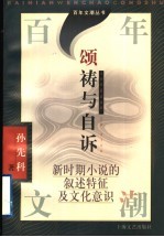 颂祷与自诉 新时期小说的叙述特征及文化意识