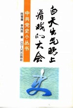 “白天出气·晚上看戏”的大会 七千人大会始末