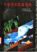 中国县市差旅指南