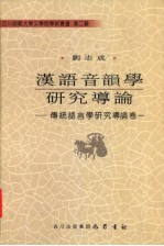 汉语音韵学研究导论 传统语言学研究导论卷