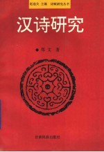 汉诗研究