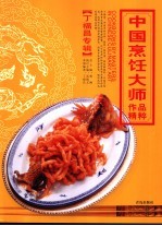 中国烹饪大师作品精粹 丁福昌专辑