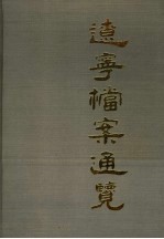 辽宁档案通览