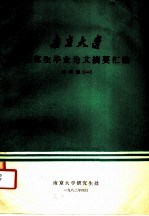 南京大学研究生毕业论文摘要汇编 地学版 1