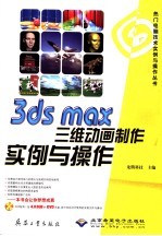 3ds max三维动画制作实例与操作