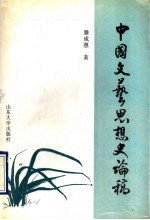 中国文艺思想史论稿