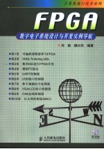 FPGA数字电子系统设计与开发实例导航