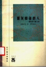 外国文化书系 戴灰眼镜的人:屠格涅夫斯文集