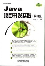 Java项目开发实践 第2版
