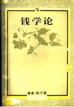 钱学论 1992