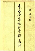 李白全集校注汇释集评 5