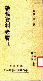 敦煌资料考屑 上