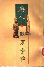 唐人轶事汇编 1