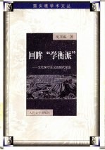 回眸“学衡派” 文化保守主义的现代命运