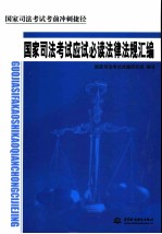 国家司法考试考前冲刺捷径 国家司法考试应试必读法律法规汇编