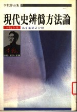 现代史辨伪方法论 李敖全集 第6集第2分册