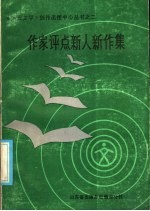 作家评点机关报人新作集 1