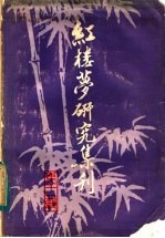 红楼梦研究集刊 第11辑