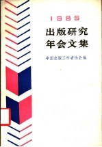 1985出版研究年会文集