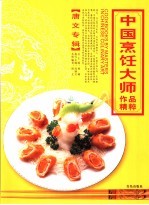 中国烹饪大师作品精粹 唐文专辑
