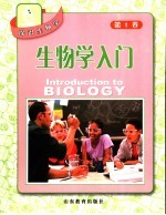 探识生物学 第1卷 生物学入门