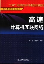 高速计算机互联网络