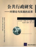 公共行政研究 对理论与实践的反思
