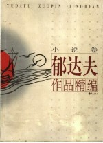 郁达夫作品精编 小说卷
