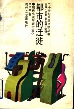 都市的迁徒 现代小说与城市文化