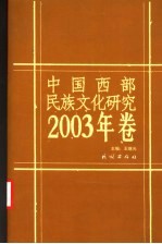 中国西部民族文化研究 2003年卷