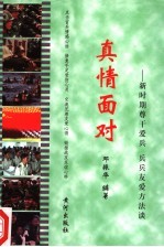 真情面对 新时期尊干爱兵 兵兵友爱方法谈