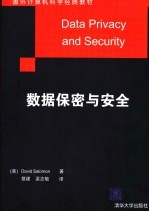 数据保密与安全
