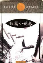 鲁迅文学奖获奖作品丛书 短篇小说