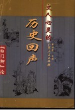 文人心灵的历史回声 《白门柳》论