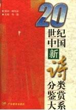 20世纪中国新诗分类鉴赏大系