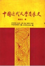 中国近代文学发展史 第2卷