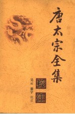 唐太宗全集校注