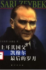 土耳其国父凯穆尔最后的岁月
