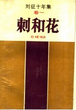 刘征十年集 1卷 刺和花
