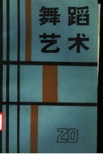 舞蹈艺术 1987年 第3辑 总第20辑